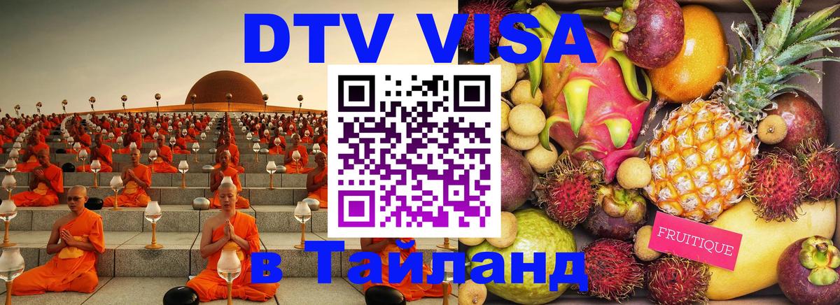 Visa в Таиланд 