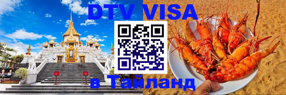 DTV Visa Thailand — прайс и условия, виза без дополнительных документов - 03.10.2025 
