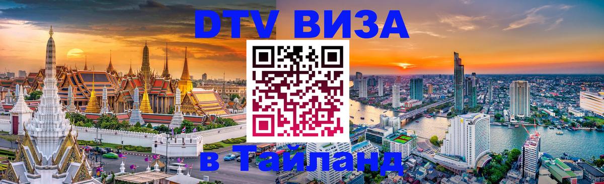 ДТВ VISA Тайланд для фрилансеров ДТВ VISA Тайланд для фрилансеров